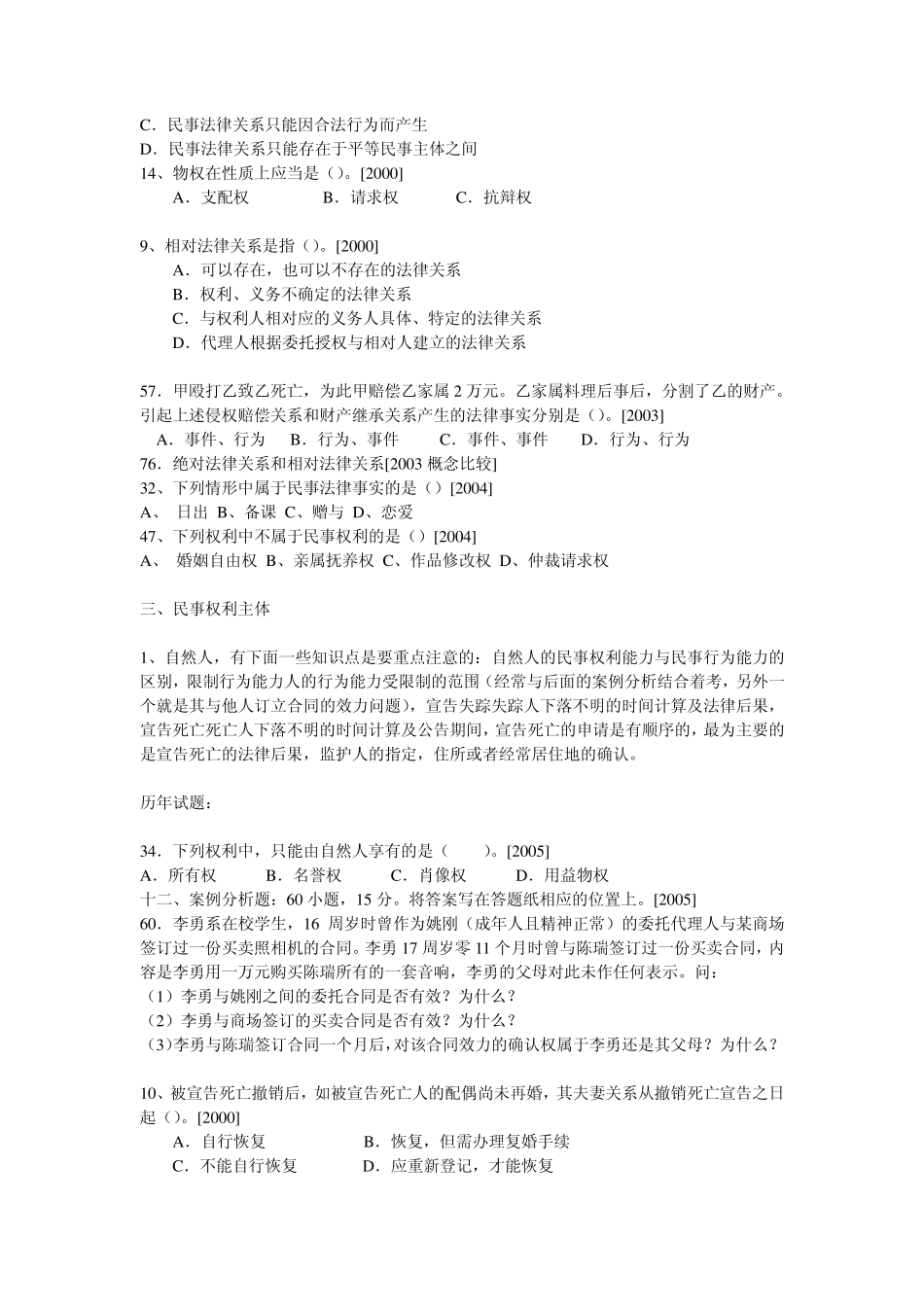 法硕联考历年真题分类解析民法总论_第2页