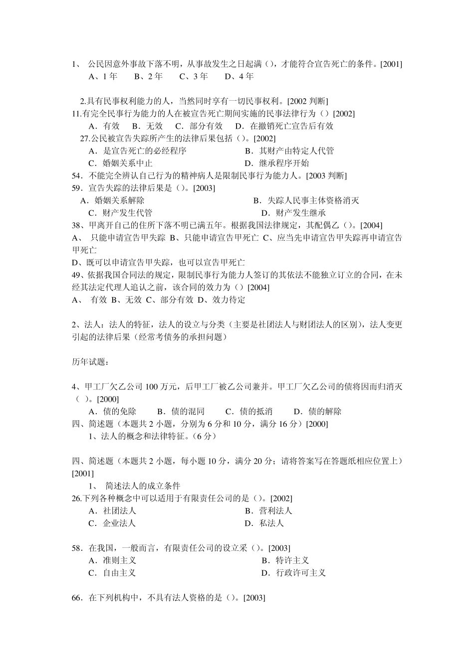 法硕联考历年真题分类解析民法总论_第3页