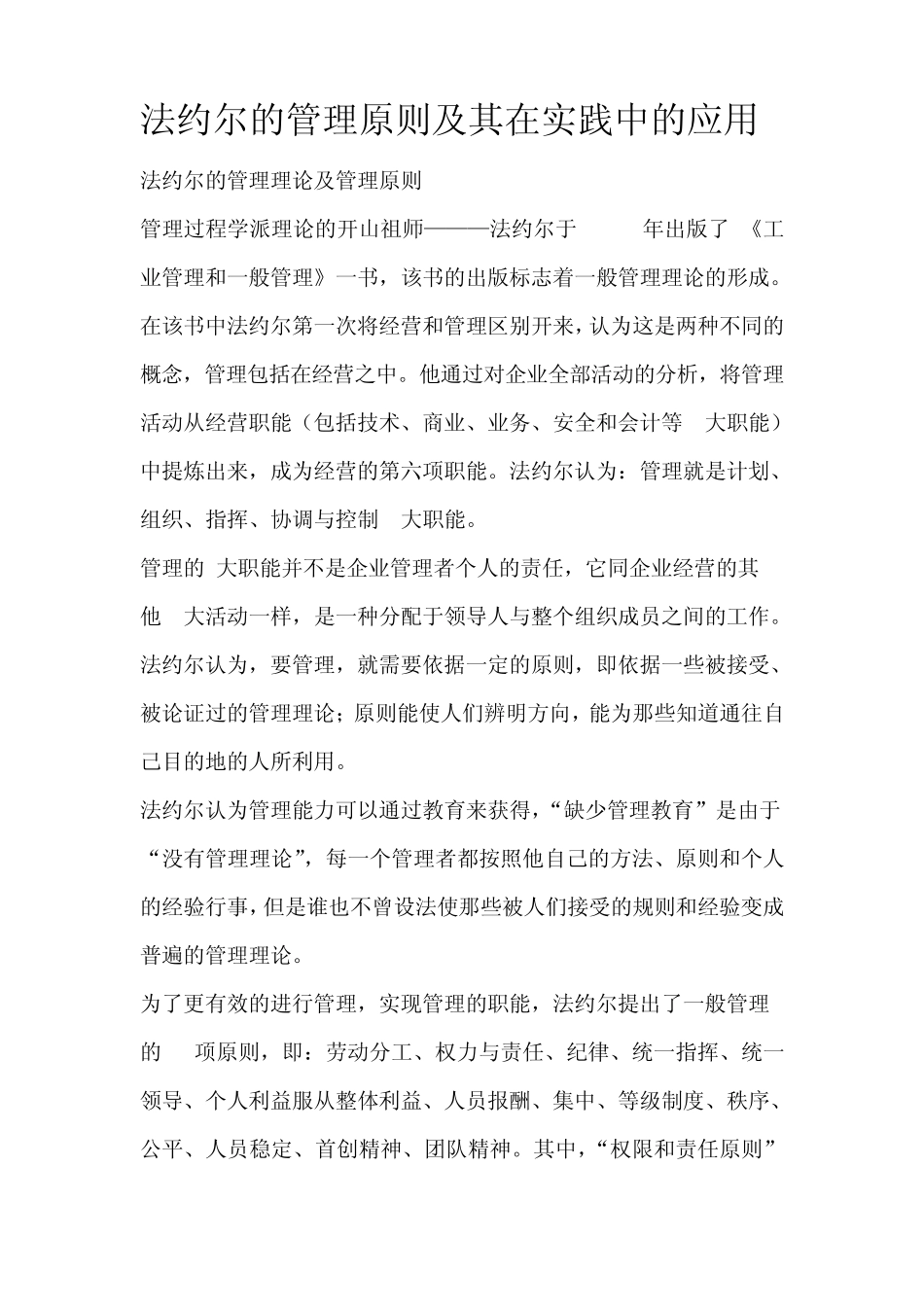 法约尔的管理原则及其在实践中的应用_汪永兰_第1页