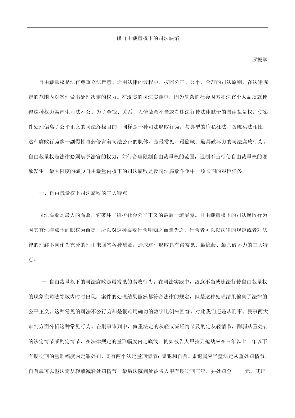 法缺陷谈自由裁量权下的司_第1页