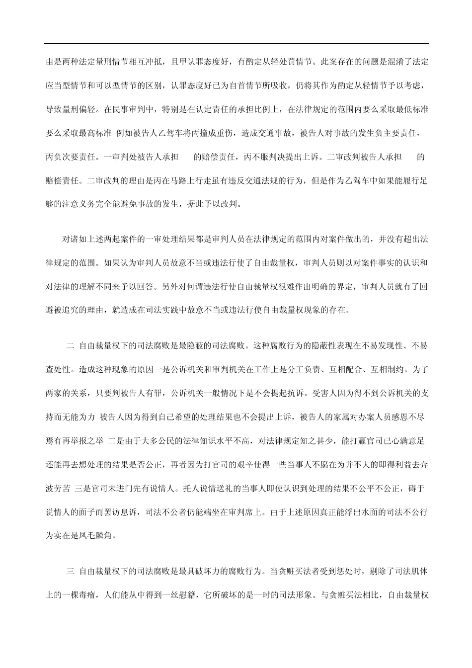 法缺陷谈自由裁量权下的司_第2页