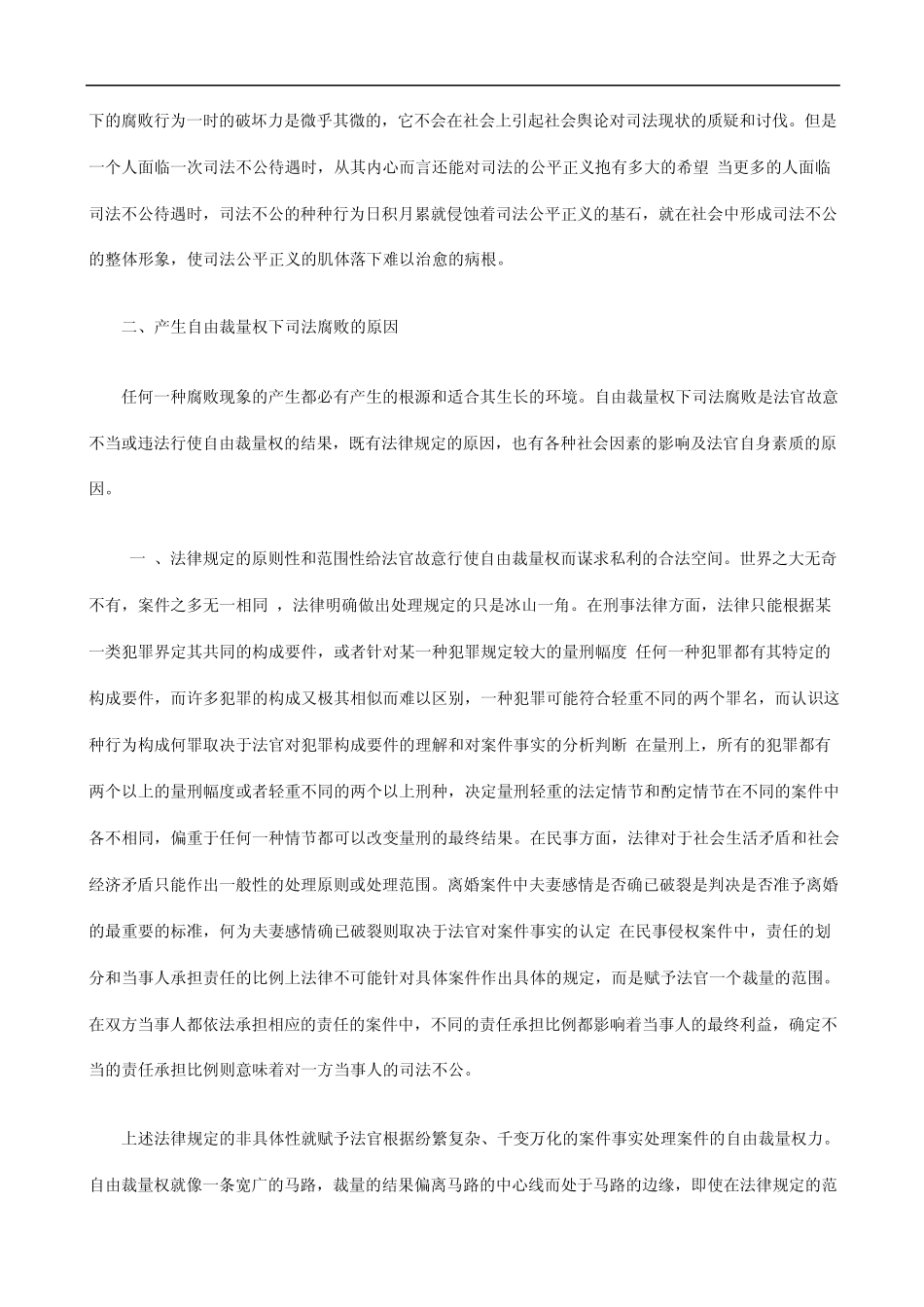 法缺陷谈自由裁量权下的司_第3页