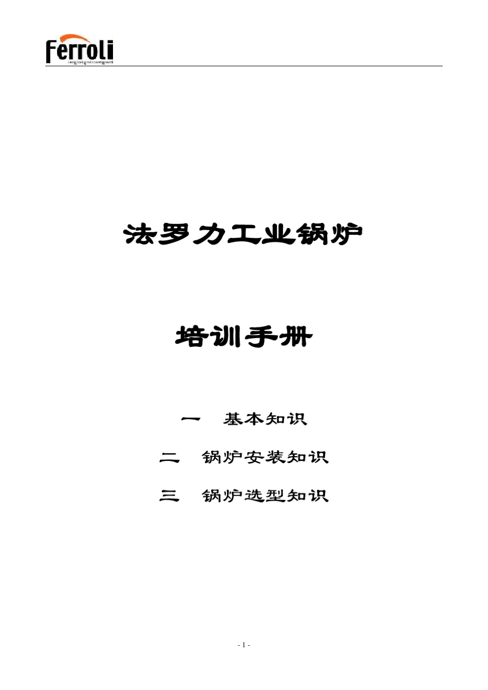法罗力工业锅炉培训教材_第1页