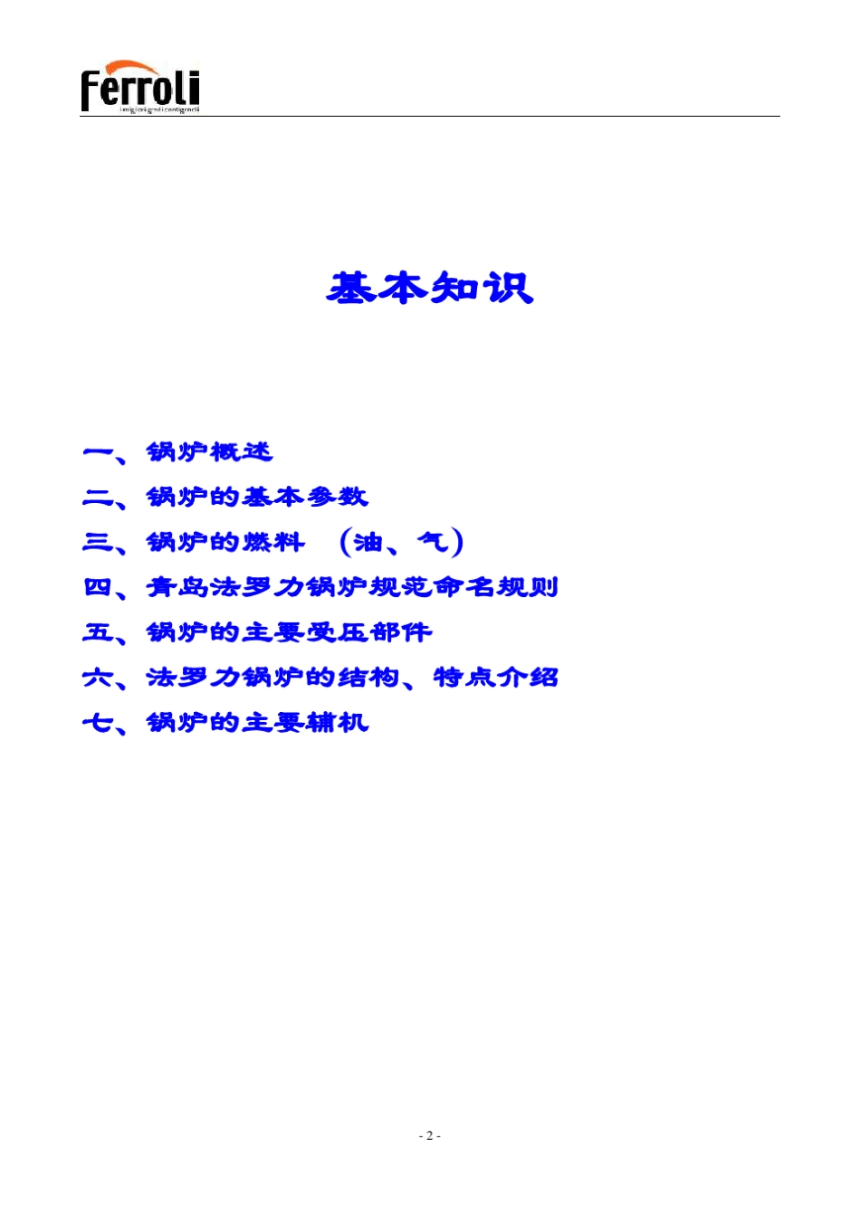 法罗力工业锅炉培训教材_第2页