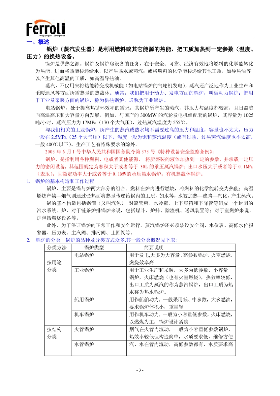 法罗力工业锅炉培训教材_第3页
