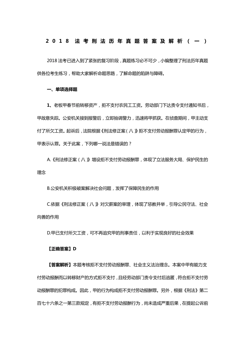 法考刑法历年真题答案及解析_第1页