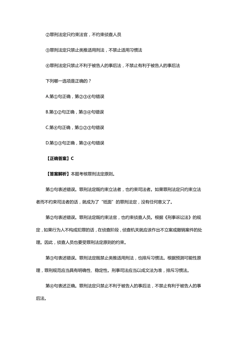 法考刑法历年真题答案及解析_第3页