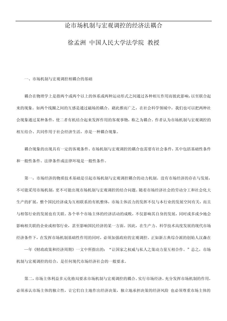 法耦合论市场机制与宏观调控的经济_第1页
