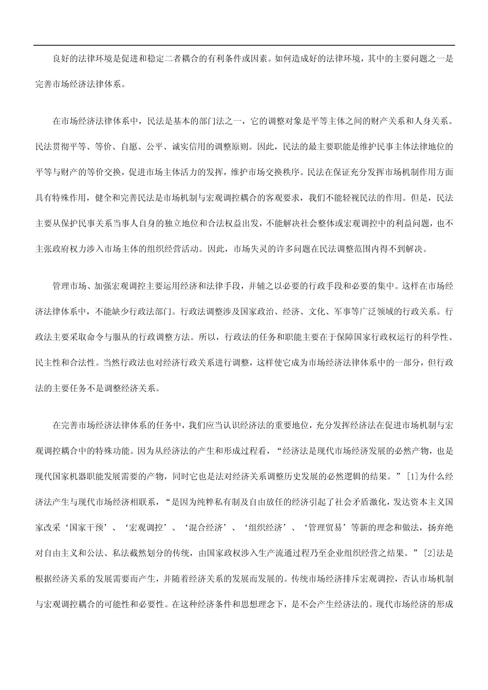 法耦合论市场机制与宏观调控的经济_第3页