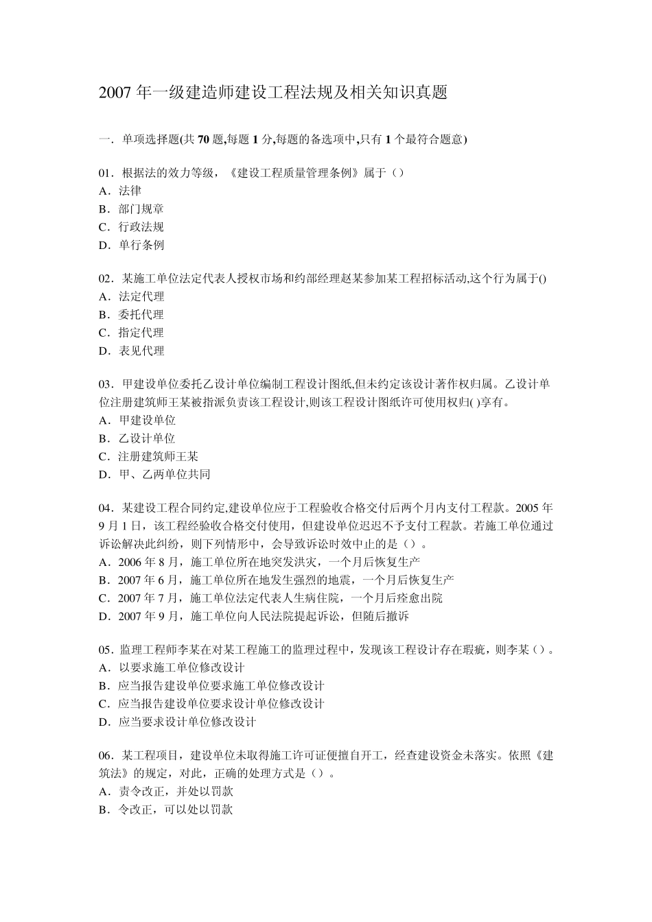 法规2007一建[ZZ整理](一建真题尽在我的文集)_第1页