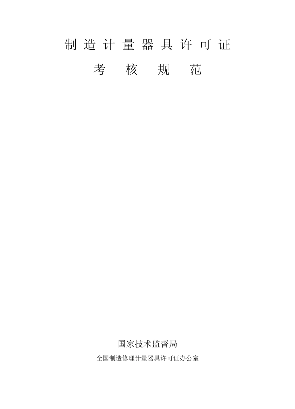 法规制造计量器具许可证考核规范_第1页