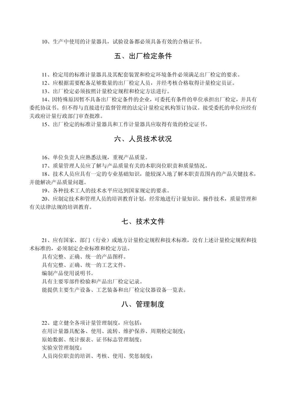 法规制造计量器具许可证考核规范_第3页