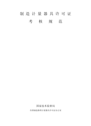 法规制造计量器具许可证考核规范