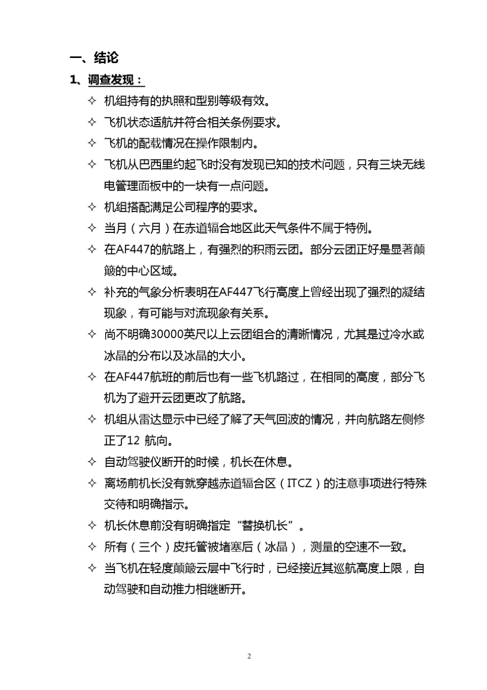法航447事故调查结论建议和详细分析_第2页