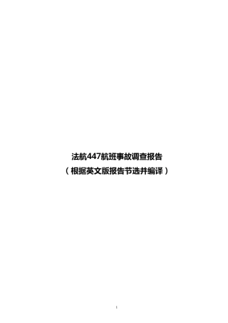 法航447事故调查结论建议和详细分析