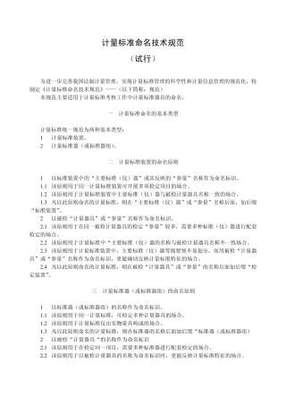 法规计量标准命名技术规范