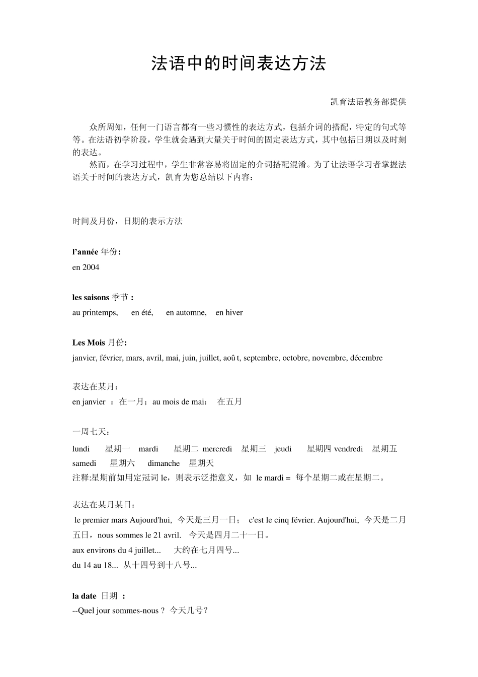 法语中的时间表达方法_第1页