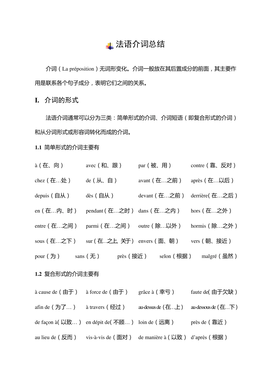 法语介词总结_第1页