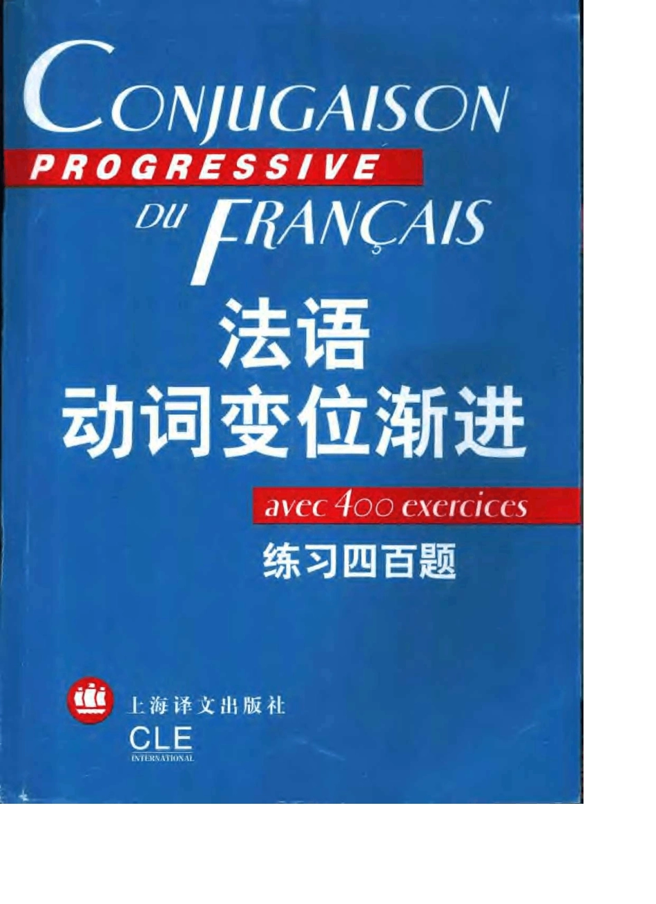 法语动词变位渐进_第1页