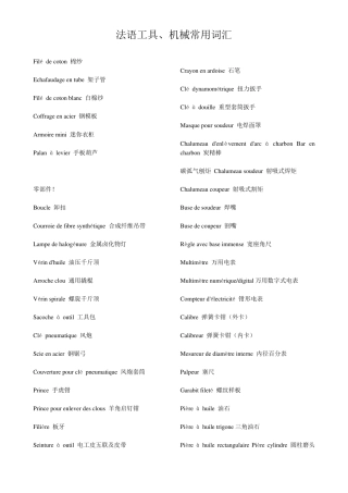 法语工具机械常用词汇