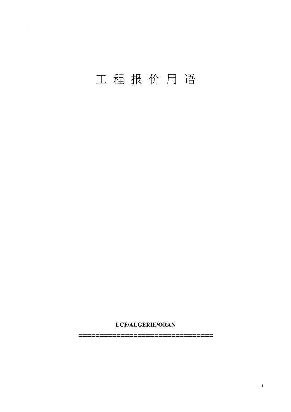 法语工程词汇字典词典建筑土木工程报价用语_第1页