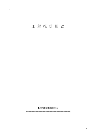 法语工程词汇字典词典建筑土木工程报价用语