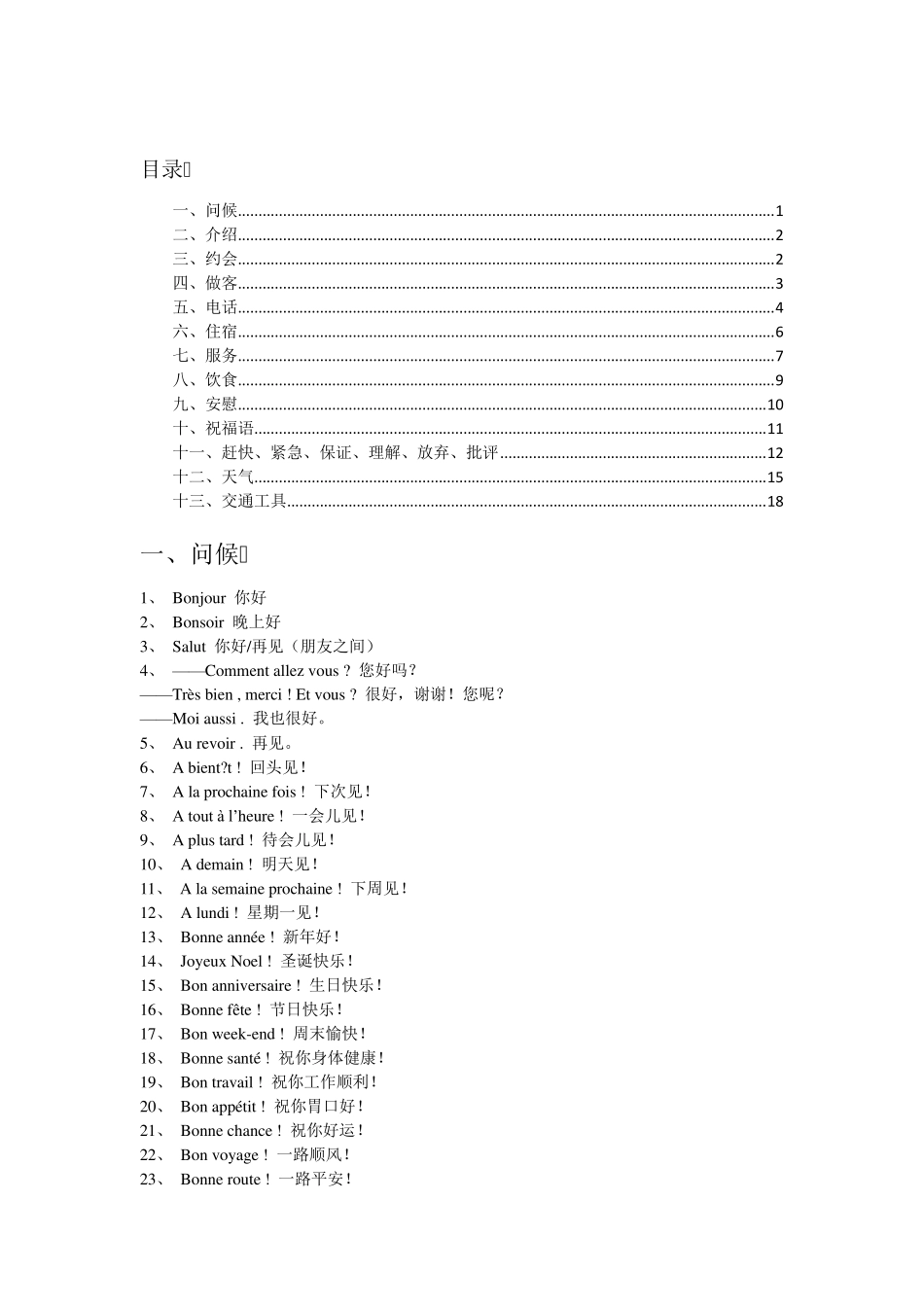 法语常用句型分类(个人整理、超全)_第1页