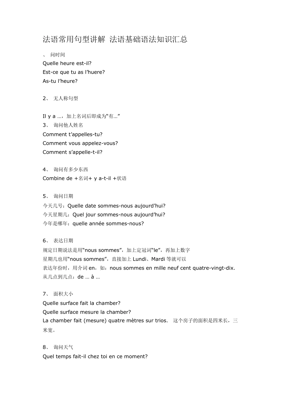 法语常用句型讲解法语基础语法知识汇总_第1页