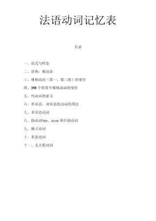 法语常见动词变位表
