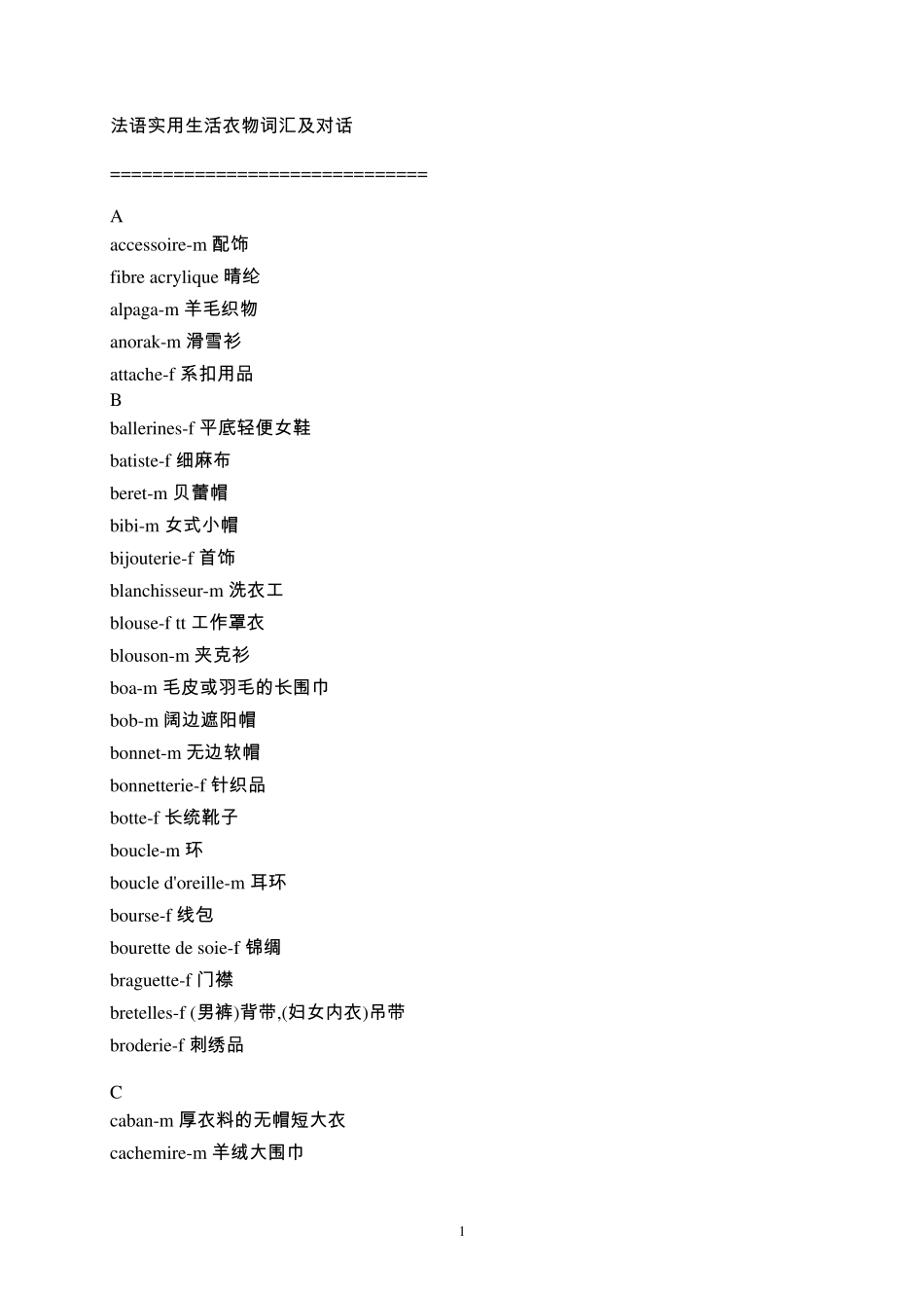 法语衣物词汇_第1页