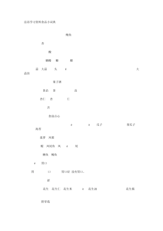 法语食品词典