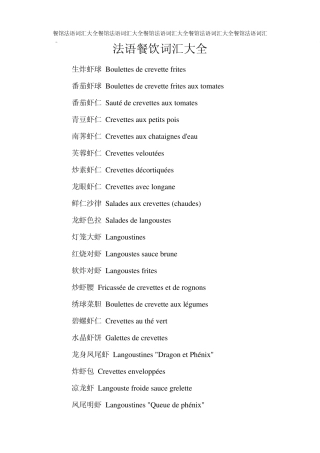 法语餐饮词汇大全