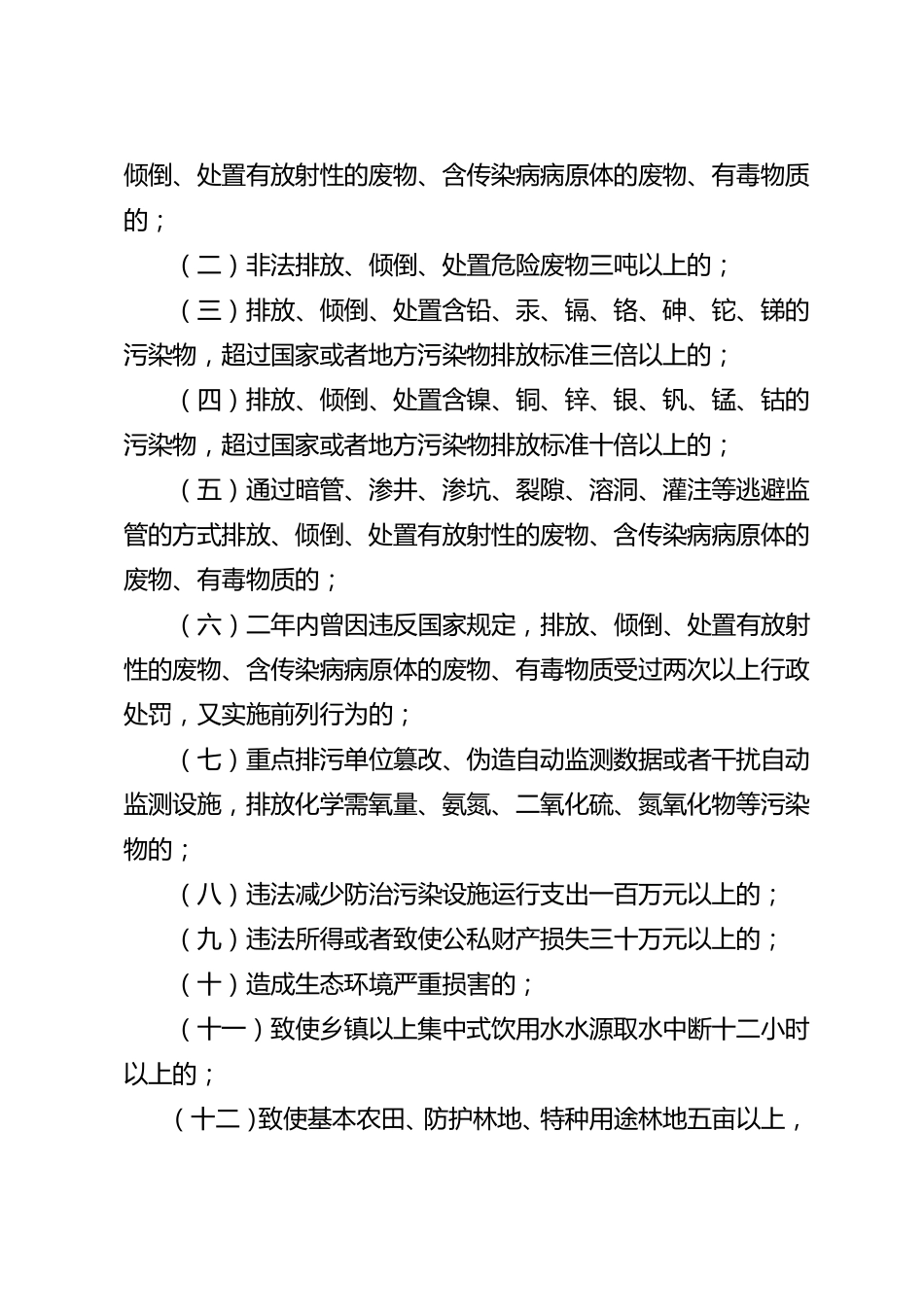 法释〔2016〕29号关于办理环境污染刑事案件适用法律若干问题的解释_第2页