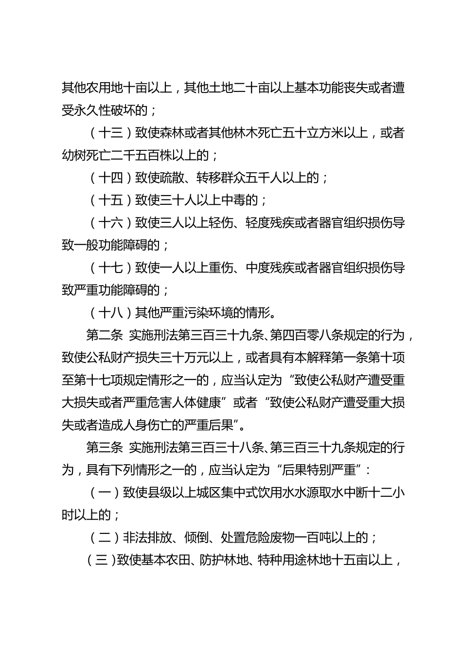 法释〔2016〕29号关于办理环境污染刑事案件适用法律若干问题的解释_第3页