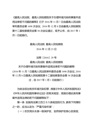 法释〔2016〕29号关于办理环境污染刑事案件适用法律若干问题的解释