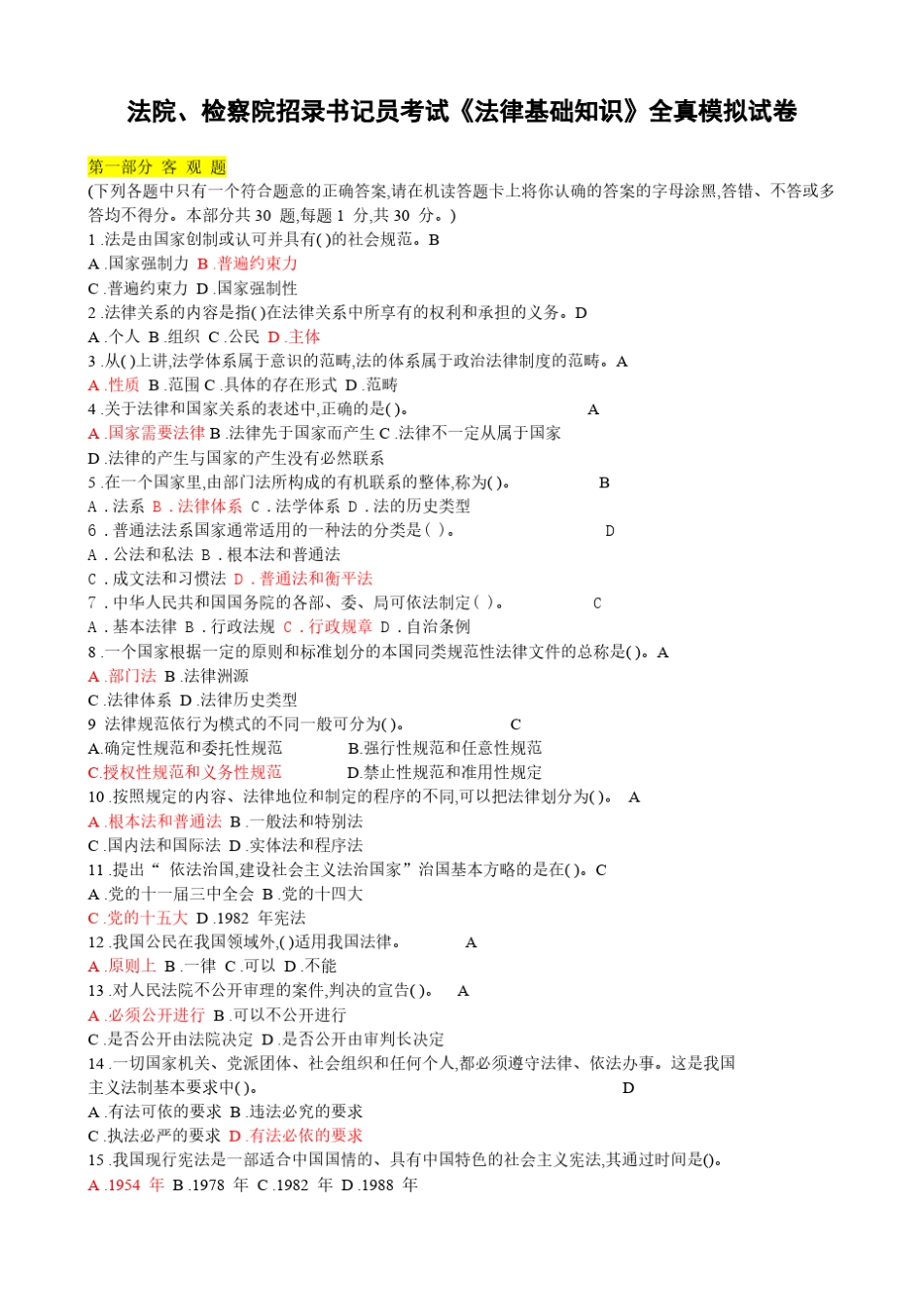 法院、检察院招录书记员考试《法律基础知识》全真模拟试卷含答案_第1页