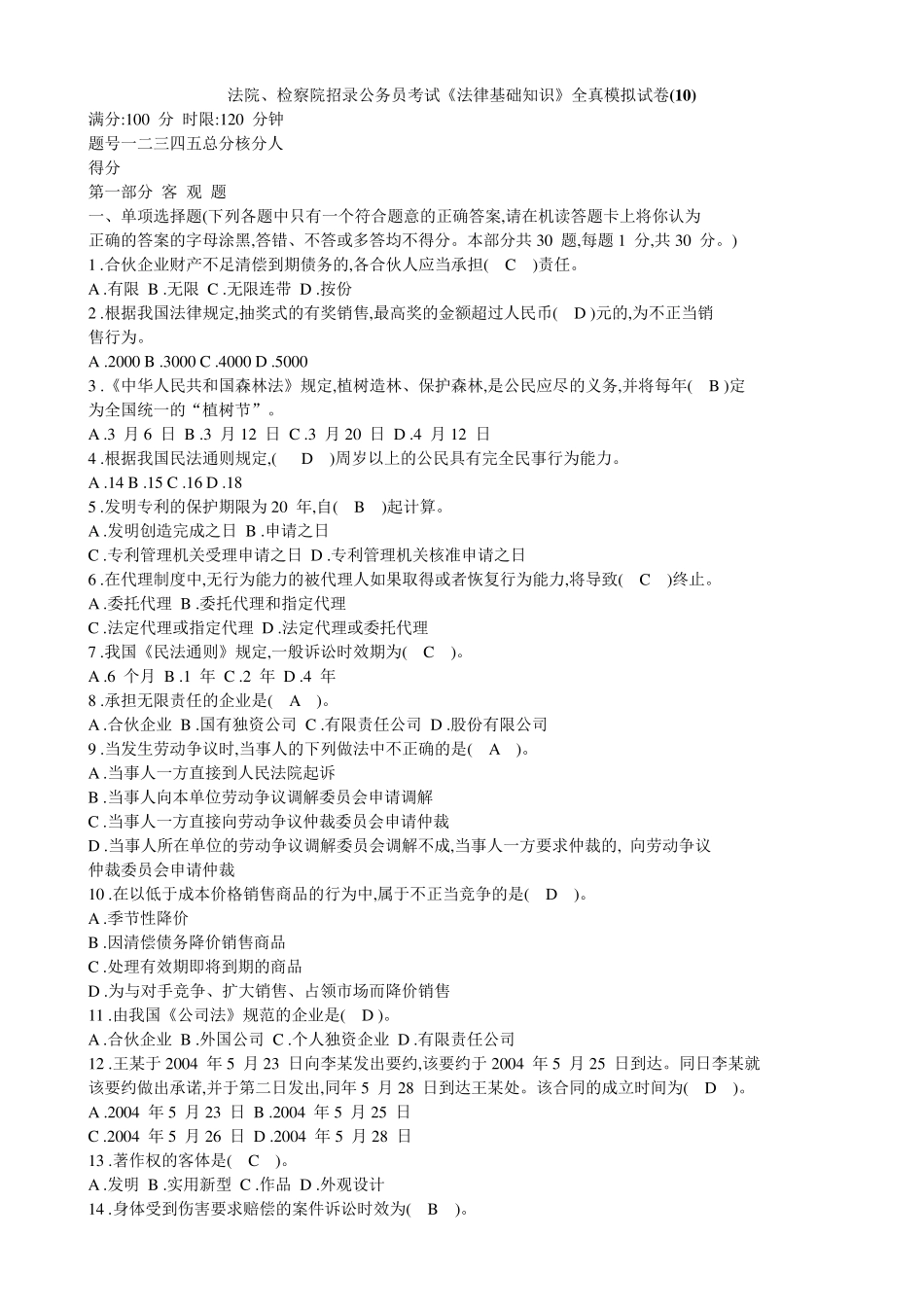 法院、检察院招录公务员书记员考试《法律基础知识》全真模拟试卷_第1页