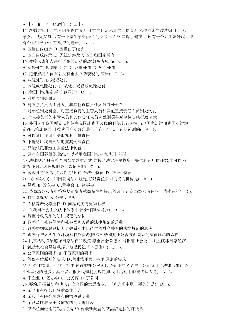 法院、检察院招录公务员书记员考试《法律基础知识》全真模拟试卷_第2页