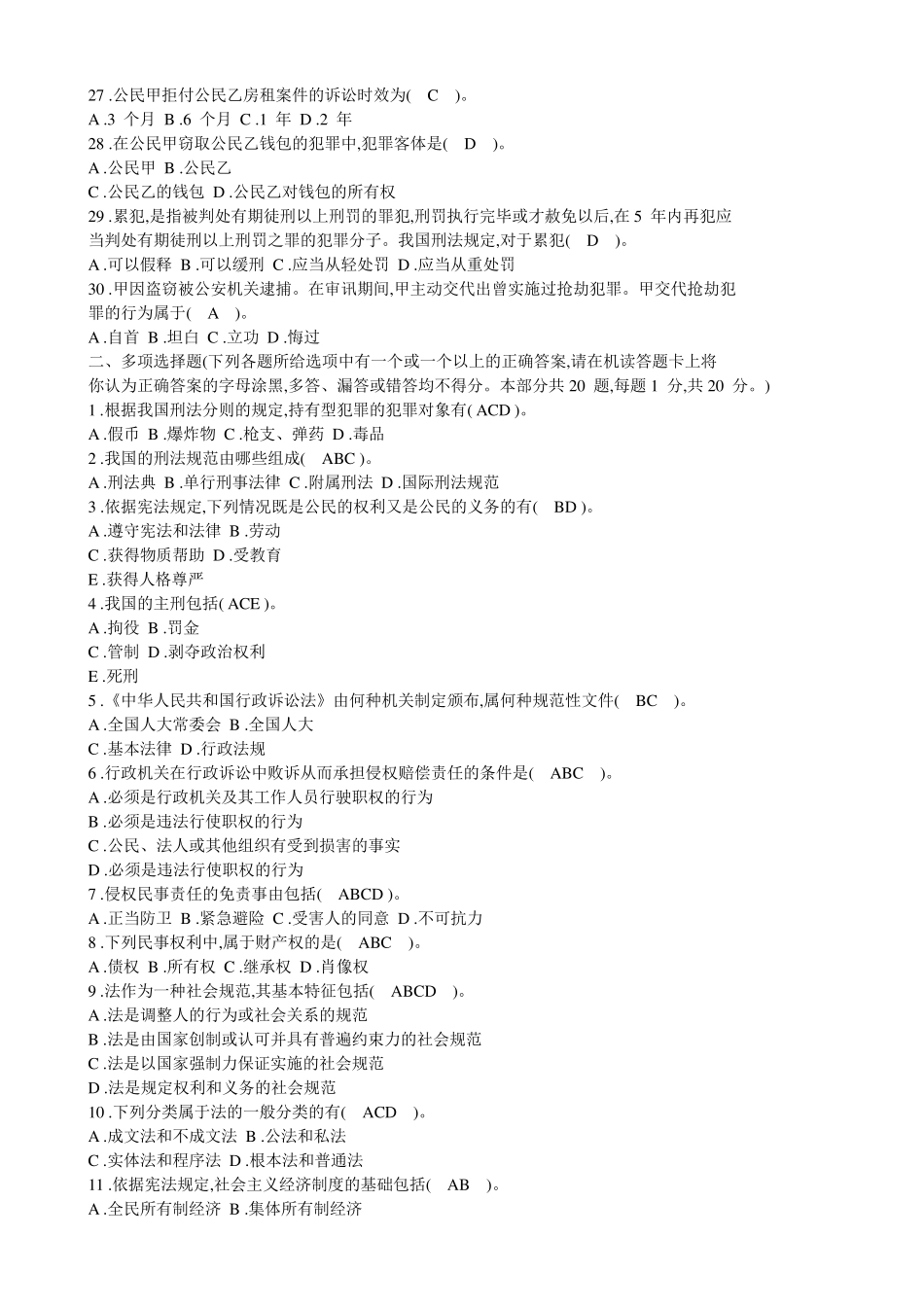 法院、检察院招录公务员书记员考试《法律基础知识》全真模拟试卷_第3页