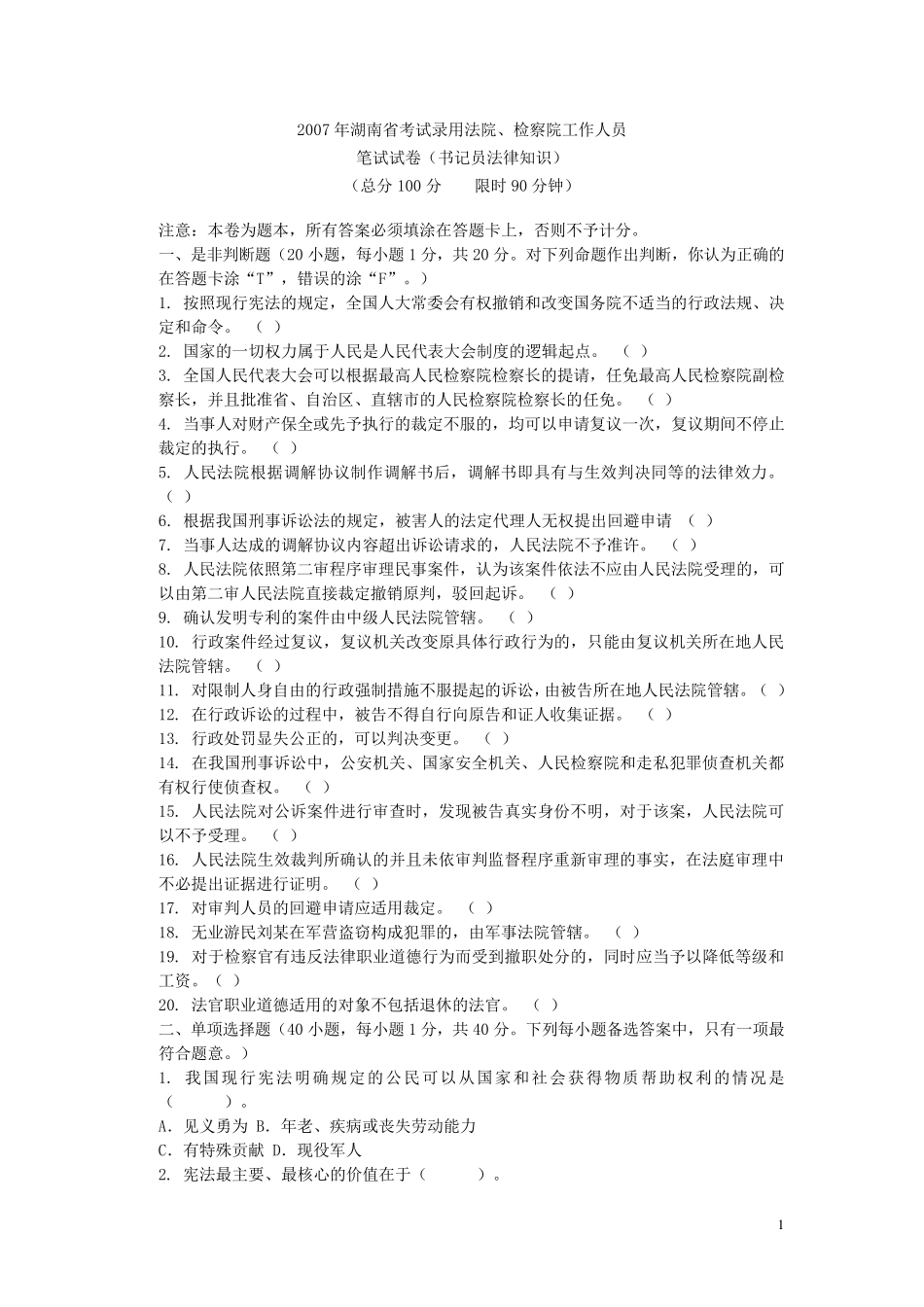 法院、检察院笔试试卷(书记员法律知识)1_第1页