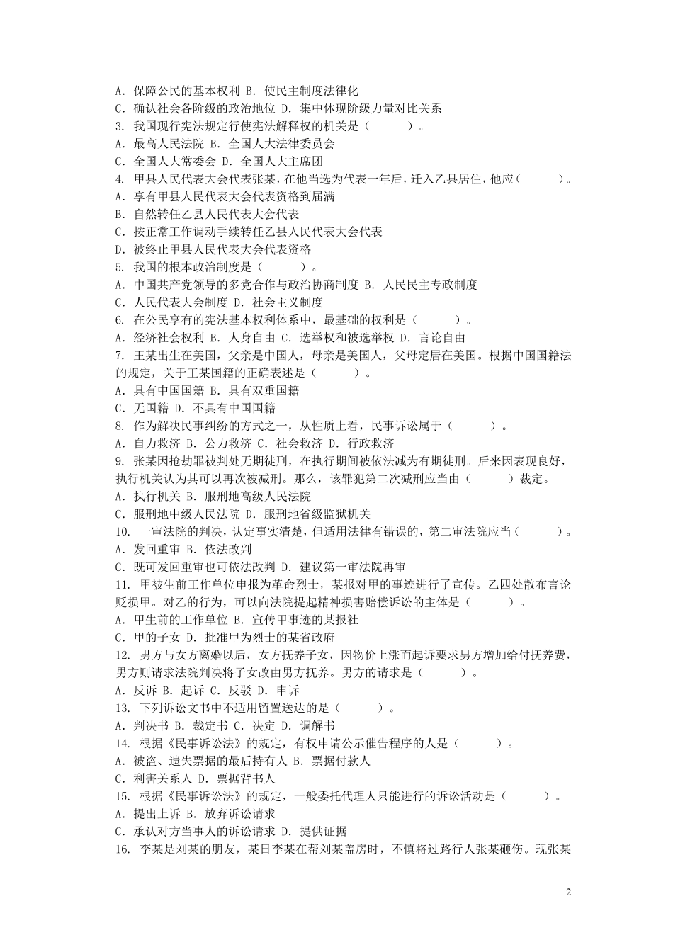 法院、检察院笔试试卷(书记员法律知识)1_第2页