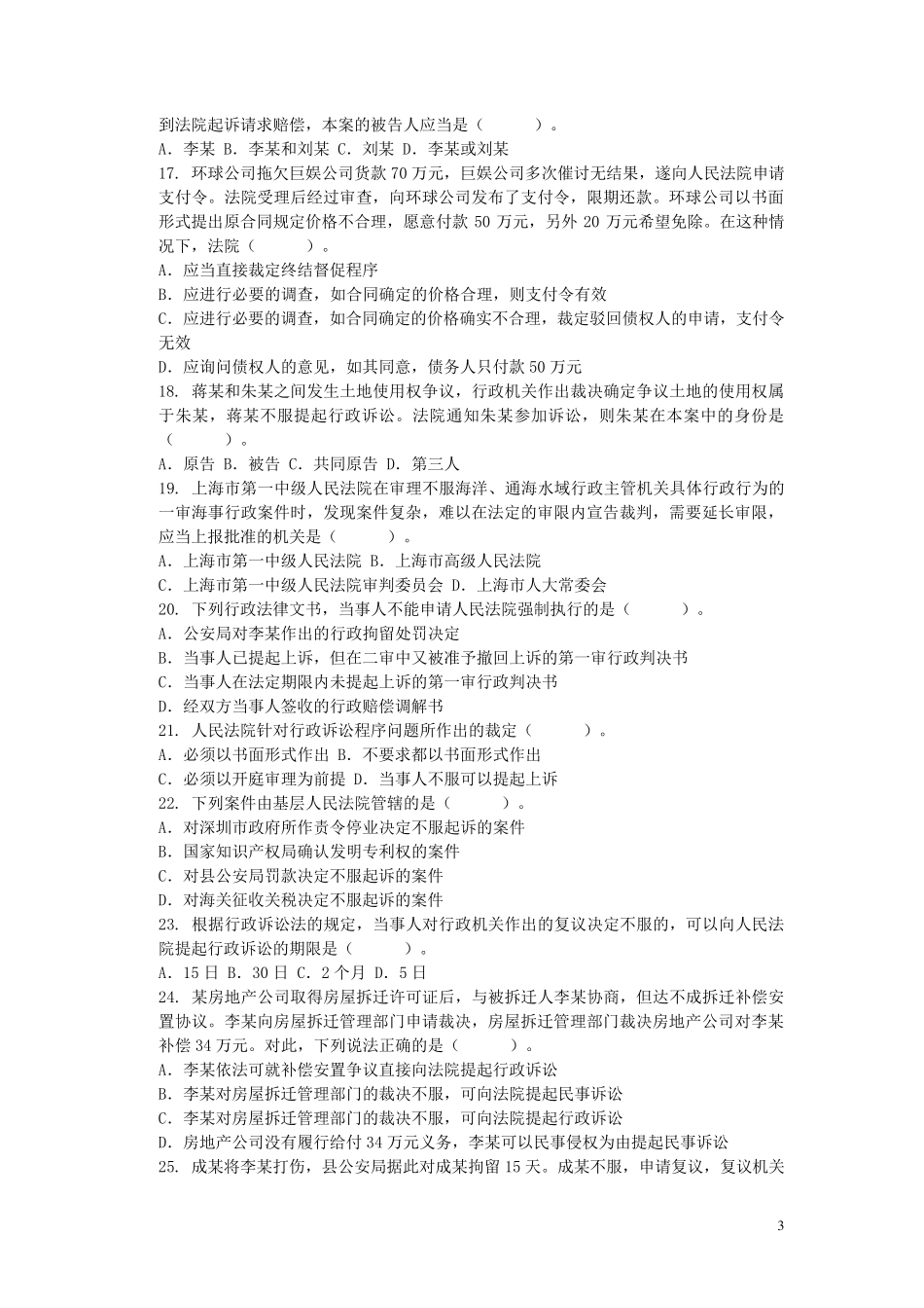 法院、检察院笔试试卷(书记员法律知识)1_第3页