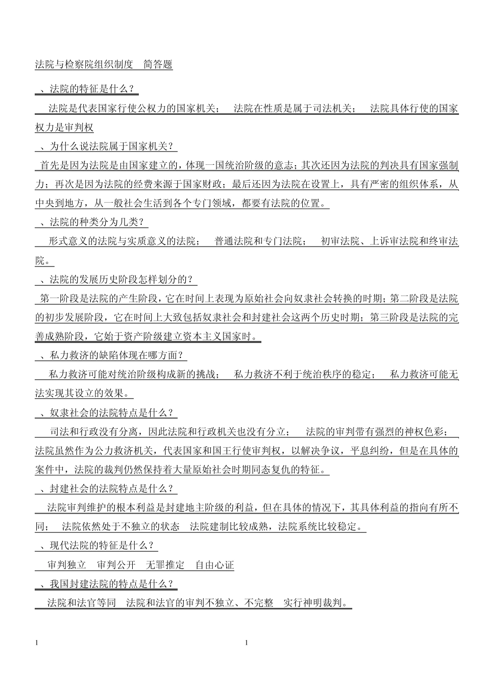 法院与检察院制度简答题_第1页