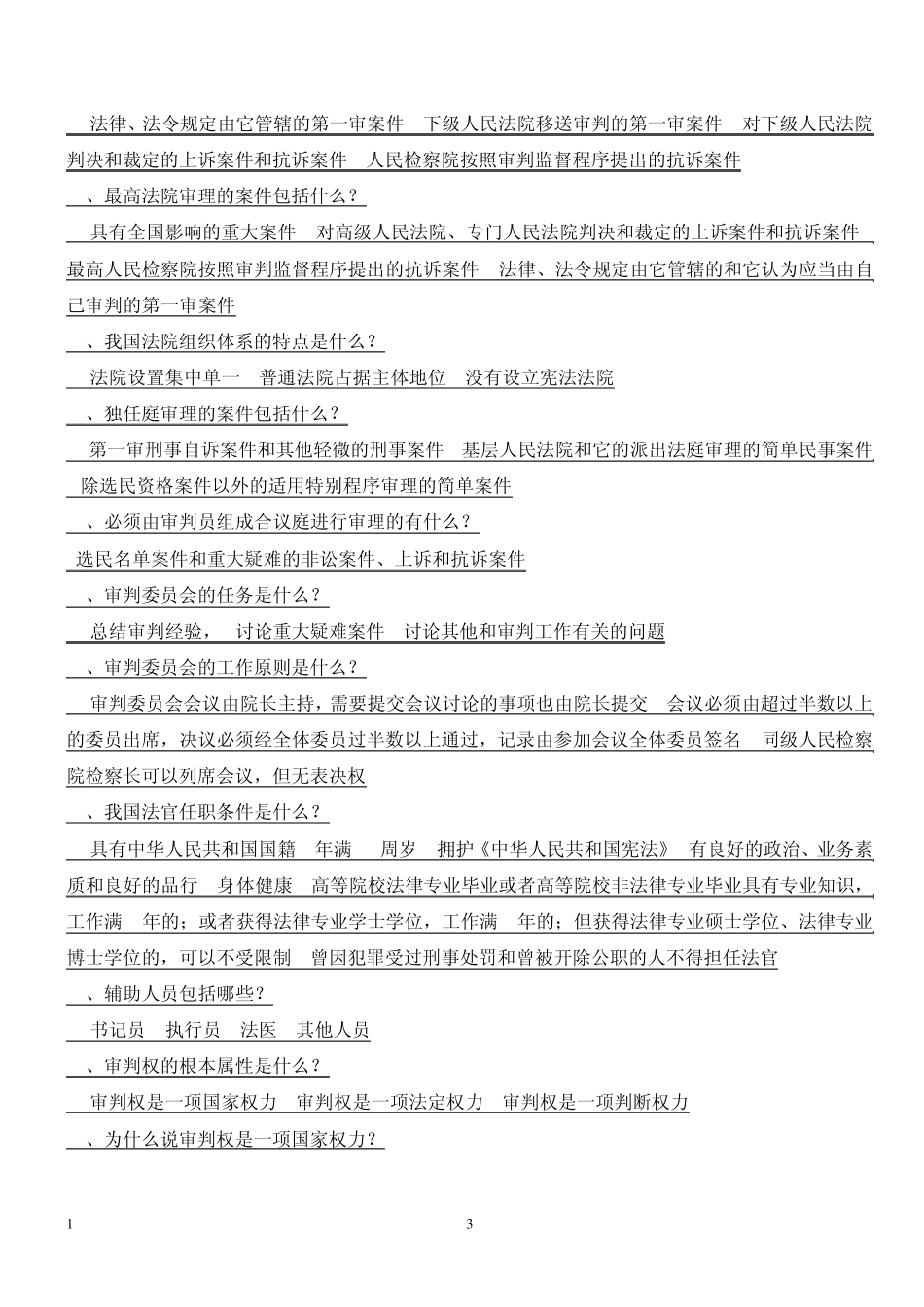 法院与检察院制度简答题_第3页