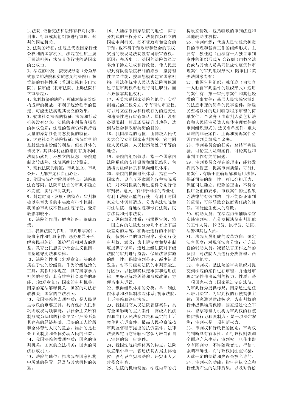 法院与检察院组织制度(自考笔记)_第1页