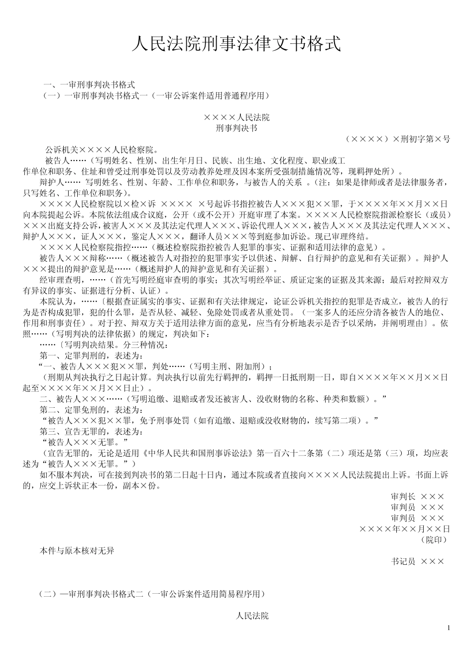 法院刑事文书格式_第1页