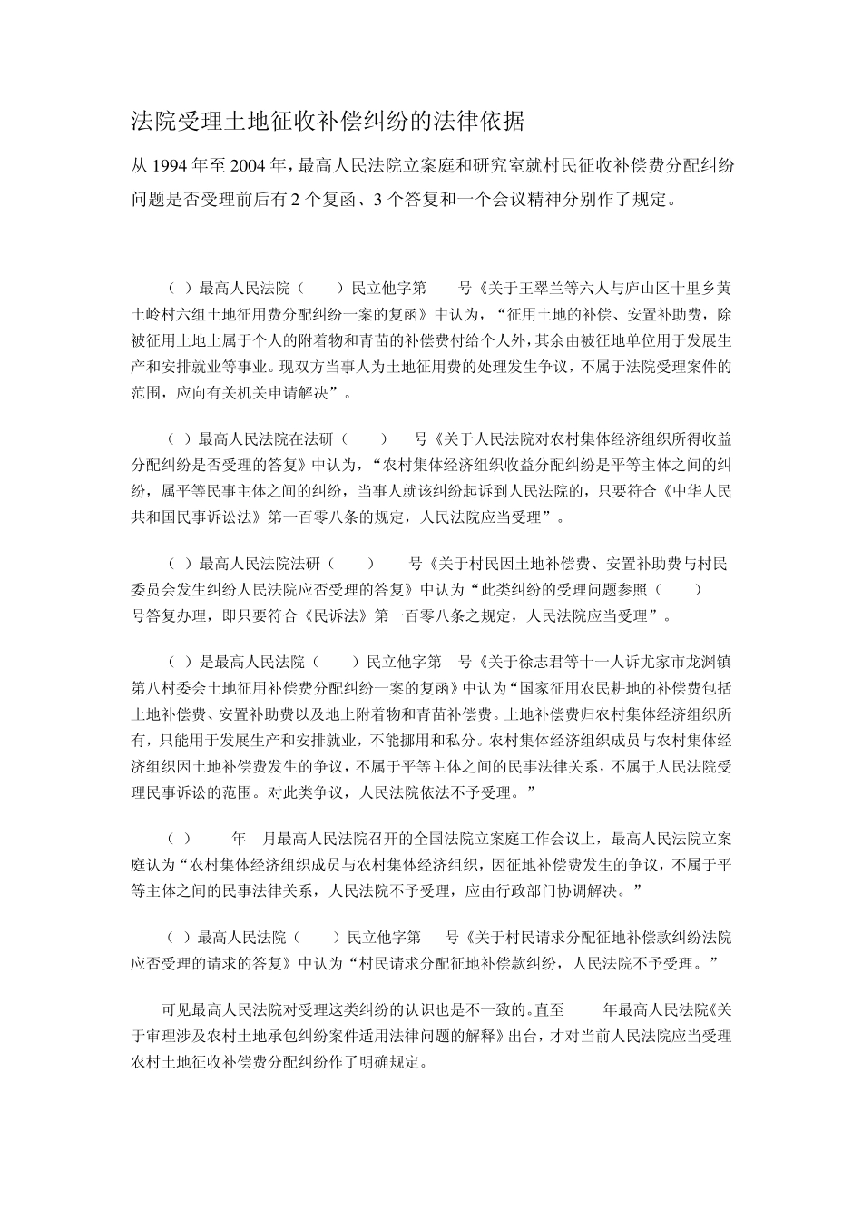 法院受理土地征收补偿纠纷的法律依据_第1页