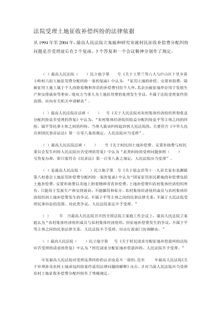 法院受理土地征收补偿纠纷的法律依据