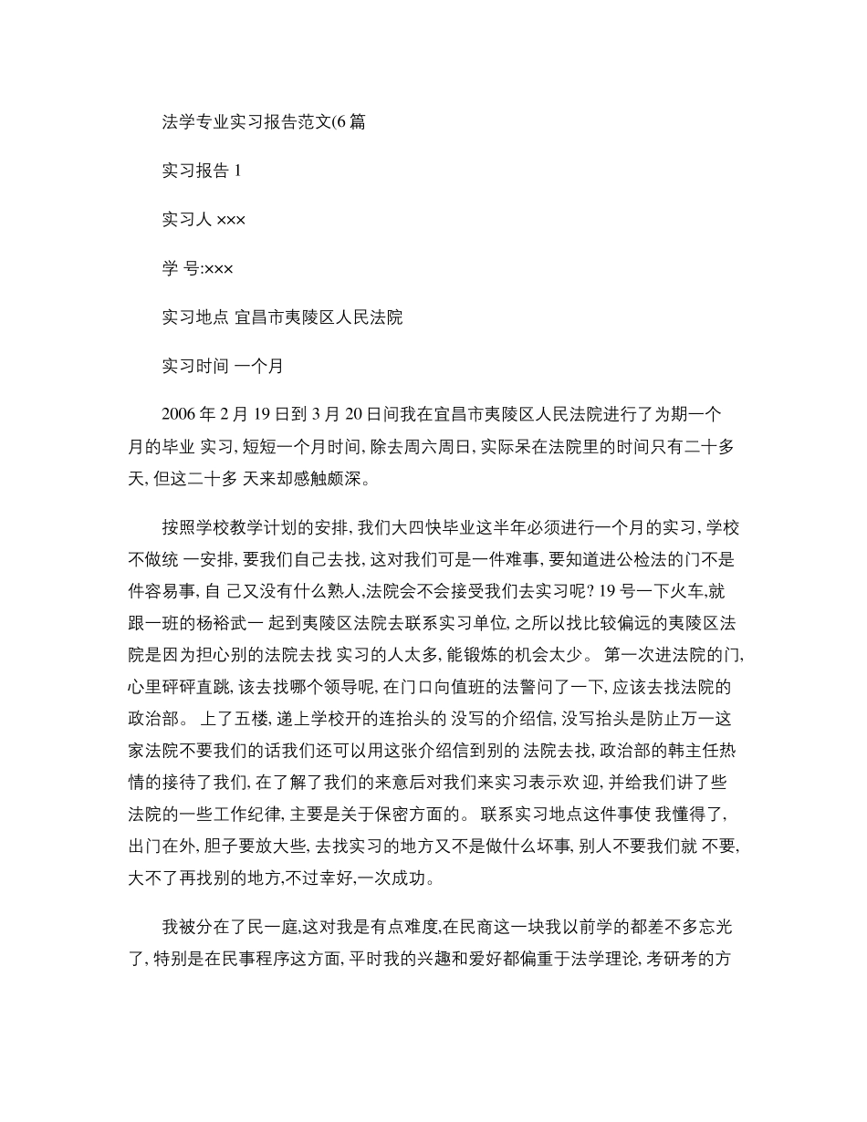 法院实习报告(6篇)._第1页