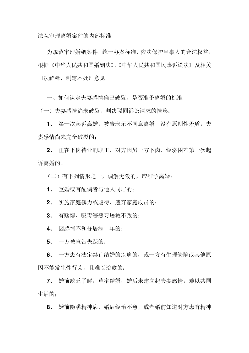 法院审理离婚案件的内部标准_第1页